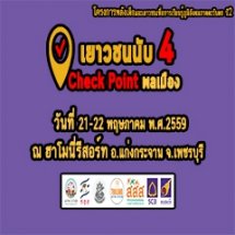 เยาวชนนับ 4 เยาวชนนับ 4 Check Point พลเมือง